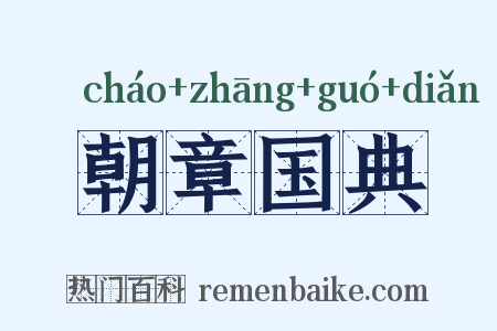 朝章国典是什么意思的图片